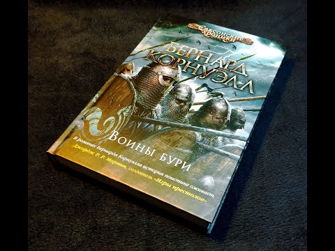 Бернард Корнуэлл - "Воины бури" (Саксонские хроники) Книга 7