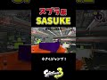 【スプラ版 SASUKE】やってみた！！！【スプラトゥーン3】 #Shorts