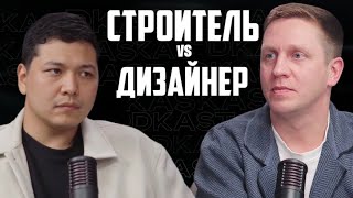 Подкаст | Строитель VS Дизайнер | Первый гость, дизайнер Камил Габдуллин