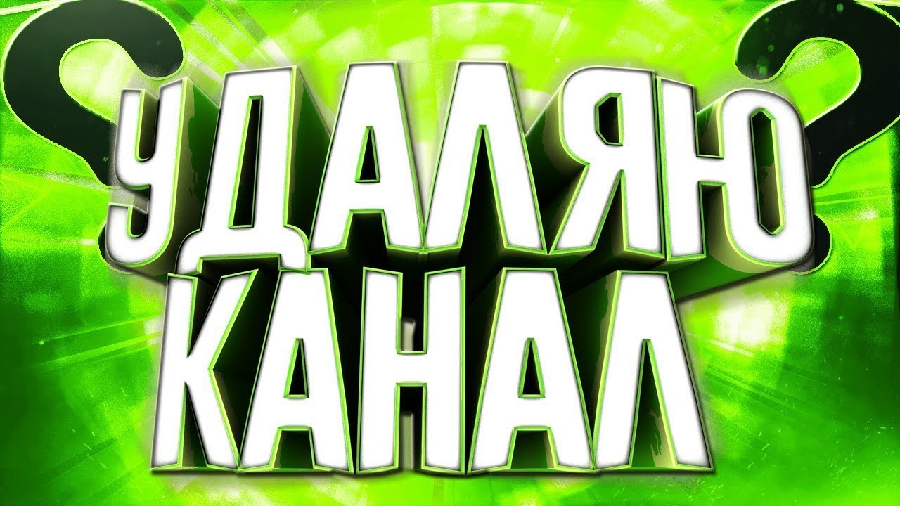 канал они снимают