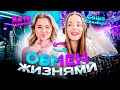 Обмен Жизнями с САШЕЙ СПИЛБЕРГ! Мы помирились?! #МЫРАБОТАЕМ