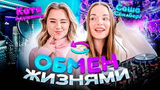 Обмен Жизнями с САШЕЙ СПИЛБЕРГ! Мы помирились?! #МЫРАБОТАЕМ by Katya Adushkina 376,142 views 4 months ago 27 minutes