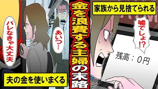 【漫画】金を使いまくる主婦の末路。家族の金を自分のものだと勝手に使いまくる主婦。家族にとうとう見捨てられ‥