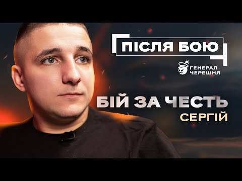 ПІСЛЯ БОЮ | Сергій. Ветеран та спортсмен який знову вийшов у ринг після ампутації.