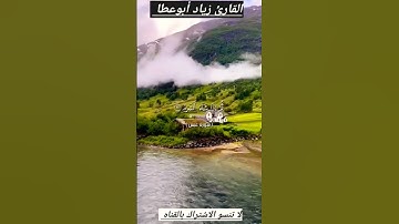 سورة عبس كامله || القارئ : زياد أبوعطا