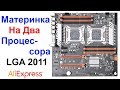 Обзор Двухпроцессорной Материнской Платы KLLISRE JINGSHA X79 LGA 2011 и E5-2630V2 AliExpress !!!