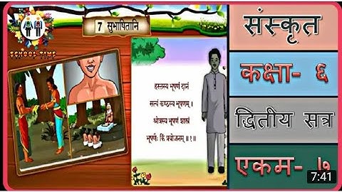 Sanskrit Std-6 sem-2 ch-7 Subhashitani gaan .