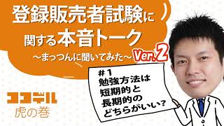 【本音トークVer.2】【登録販売者試験】＃1 勉強方法は短期的と長期的のどちらがいい？【ココデル虎の巻】