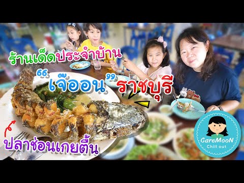 ร้านเด็ดประจำบ้าน เจ๊ออน ราชบุรี