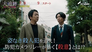 『大追跡～警視庁ＳＳＢＣ強行犯係～』7月9日スタート！初回拡大スペシャル 毎週水曜 よる9時～／第1話予告動画 主題歌解禁！
