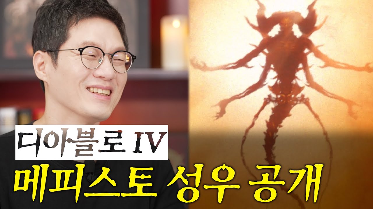 디아블로 IV 메피스토 성우 | 장민혁 성우님 인터뷰