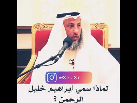 لماذا سمي إبراهيم خليل الرحمن