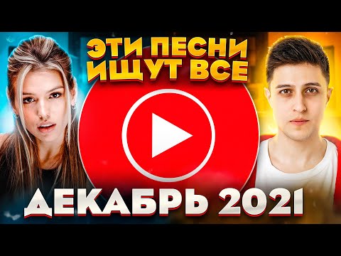 ЭТИ ПЕСНИ ИЩУТ ВСЕ / ТОП 100 САМЫХ ПОПУЛЯРНЫХ ПЕСЕН ЮТУБ MUSIC ДЕКАБРЬ 2021 / НОВИНКИ