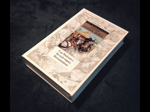 Артур Конан Дойл - "Сэр Найджел", "Белый отряд", "Изгнанники"