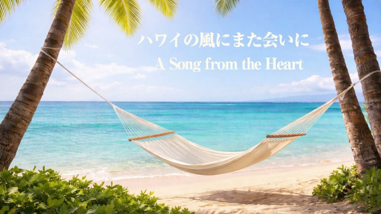 ハワイの風にまた会いに— Back to the Hawaiian Breeze - YouTube