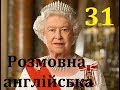 Розмовна англійська мова Крок 31. Легке вивчення слів під музику, відпрацювання вимови