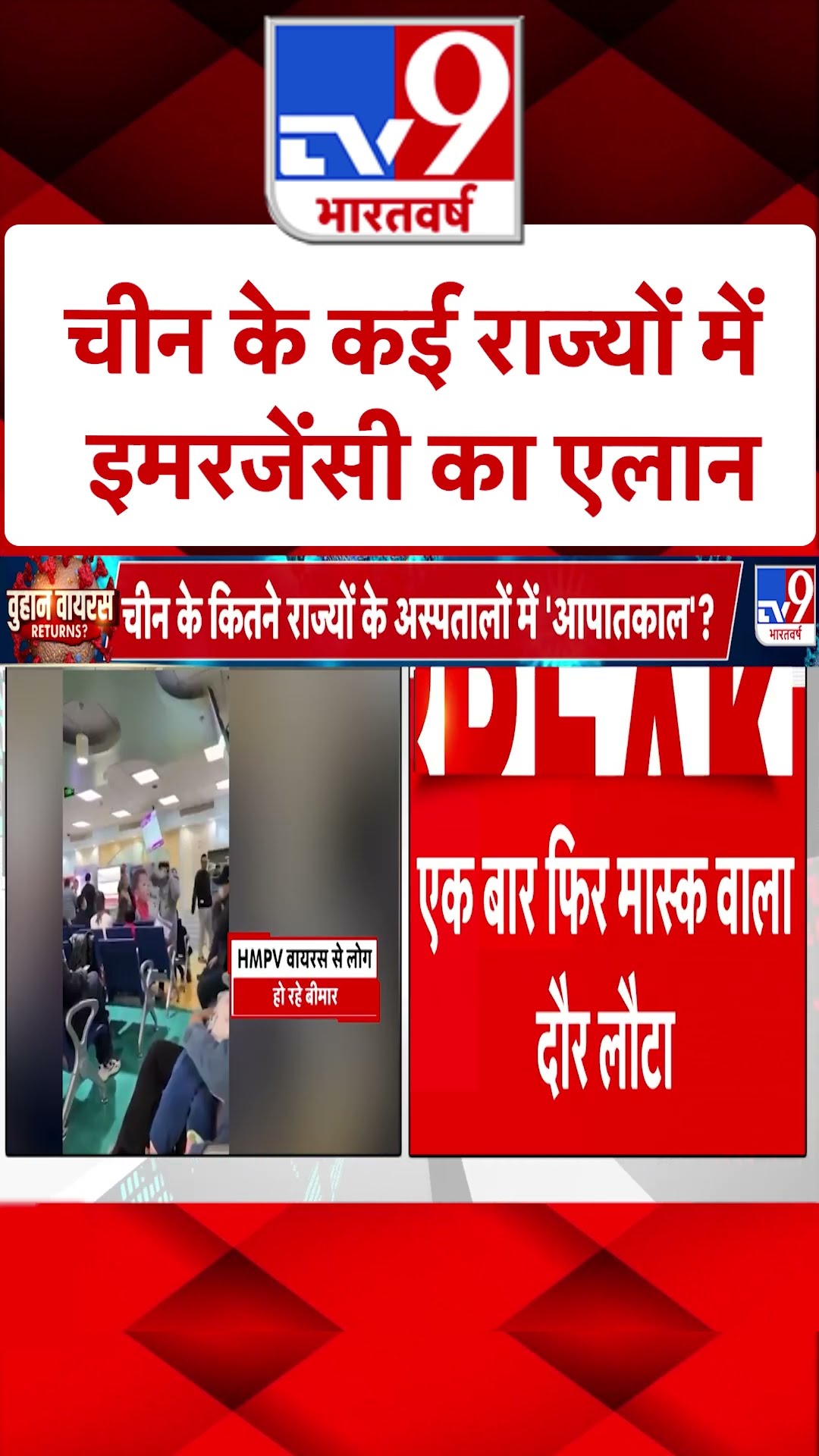 HMPV Virus Outbreak: क्या  Wuhan से फिर दुनिया में कोहराम? |#shorts
