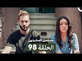 مسلسل المشردون الحلقة 98  