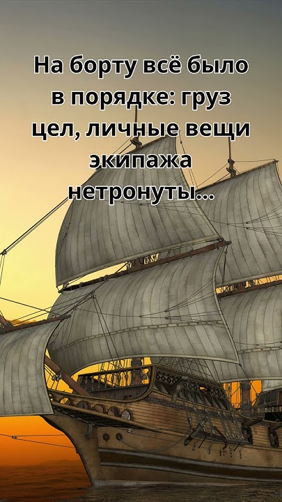 Мария Целеста: Самое загадочное судно в истории (1 часть) - YouTube