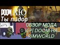 Ад в Rimworld! (обзор мода [CP] Doom)