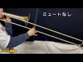 トロンボーンミュート 音量 比較 練習用 シーミュート 効果 消音性 テナートロンボーン  [Bremner sshhmute tenor trombone brass Practice Mute]