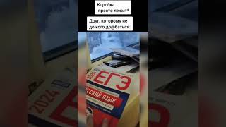 У Каждого Есть Такой Друг #Tiktok #Tiktokvideo #Memes #Прикол #Егэ #Школа