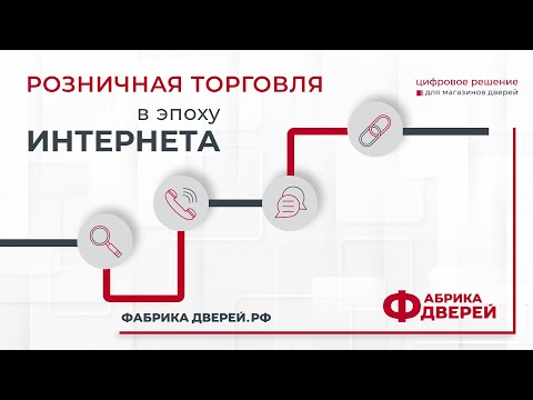 Розничная торговля дверьми в эпоху интернета.