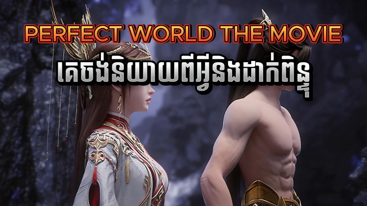 Perfect world the movie តើគេចង់និយាយពីអ្វី?