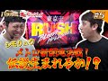 【新番組シモリュウのパチガミ#5】「伝説誕生！？シモリュウ新開地決戦！」＃シモリュウ#東京リベンジャーズ