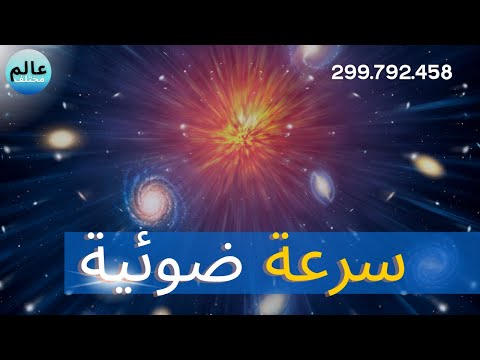 فيديو: ما هي السرعة التقريبية للضوء؟