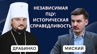 Независимая ПЦУ: историческая справедливость