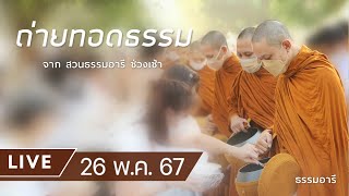 Live ถ่ายทอดธรรม ยามเช้า ณ สวนธรรมอารี 26 พ.ค. 67