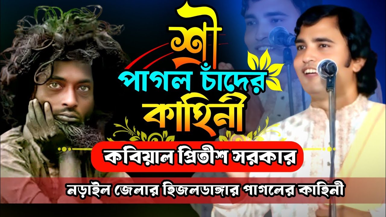 পাগলের কাহিনী || প্রীতিশ সরকারের কবি গান || কবি গান ||  Pritish Sorker