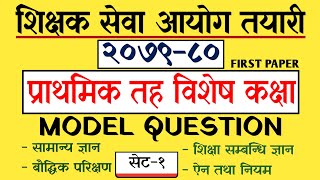 टीएससी मॉडल प्रश्न 2079/80 | प्राथमिक स्तर | टीएससी प्रथम पेपर | सेट - 1