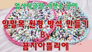 업사이클링 새활용 공예 양말목 원형방석 만들기 by.꼼지아뜰리에(upcycling socksneck) by 꼼지TV 2,332 views 2 years ago 18 minutes