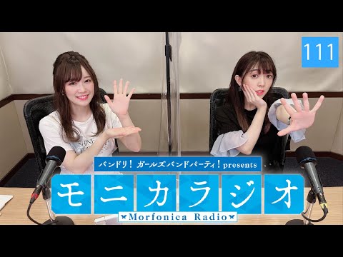 バンドリ!ガールズバンドパーティ!presents モニカラジオ #111