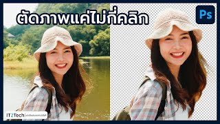 สอนตัดภาพพื้นหลังง่ายๆ แค่ไม่กี่คลิก | Photoshop 2023 | IT2Tech screenshot 4