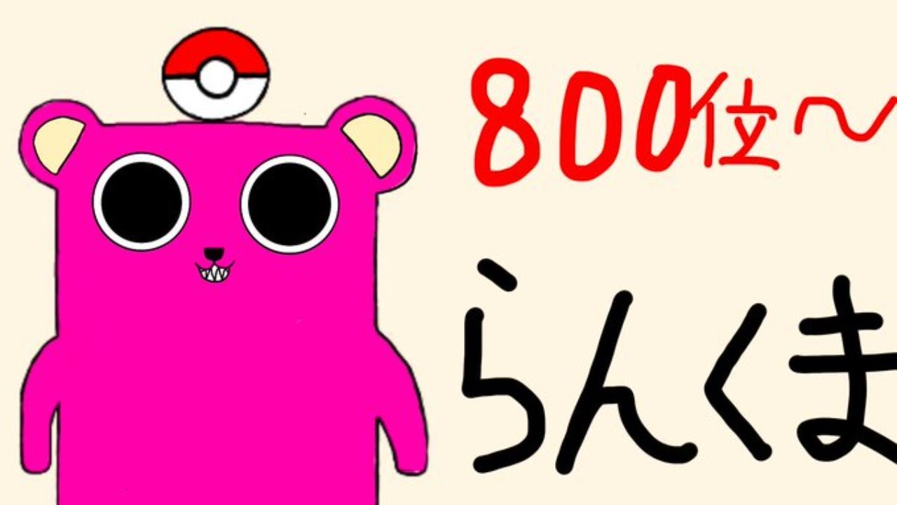 最終二桁を目指すクマ戦記 ポケモン剣盾 Youtube