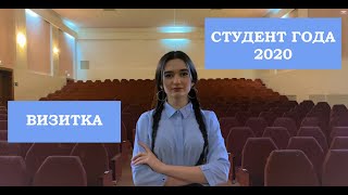 Студент года (видео -  визитка)