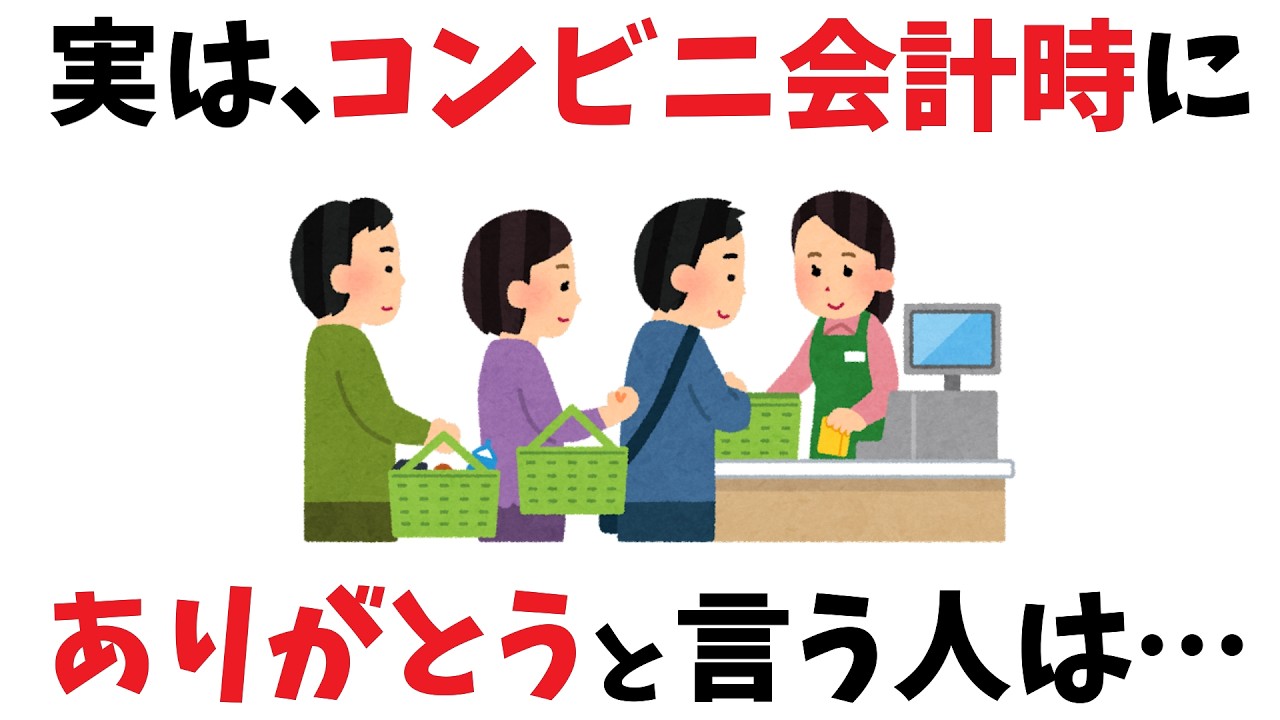 【雑学】レジで「ありがとう」と言う人の意外すぎる特徴９選
