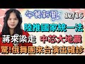 12.16.20【謝葉蓉│中廣午餐新聞】莫斯科芭蕾舞團來台成員確診│誇張！到台大北一女偷拍還把被害人按顏值分等級│傻眼！失蹤40天獲救  自稱為撿路上幾萬塊墜崖│傳陸推國家統一法為併吞台灣作準備