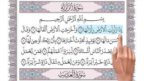 سورة الزلزلة    تلاوة تعليمية مكررة برواية ورش د  معاذ صفوت Surat Az Zalzalah
