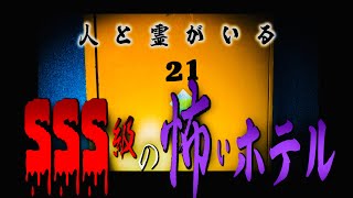 当時、実際に遺○が発見された【恐怖度SSS級】心霊ホテルです