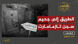 أحمد المرزوقي أحد ضحايا سجن تازمامارت يروي تفاصيل الطريق إلى الجحيم