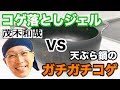 天ぷら鍋の分厚いガンコなコゲを「茂木和哉コゲ落としジェル」で落としてみた！【茂木流掃除】