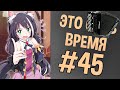 ВРЕМЯ COUB'a #45 | anime coub / amv / coub / funny / best coub / gif / music coub