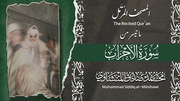 المصحف المرتل | سورة الأحزاب | الشيخ محمد صديق المنشاوي |الإذاعة المصرية 