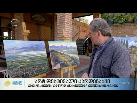 არტ ფესტივალი კარდენახში