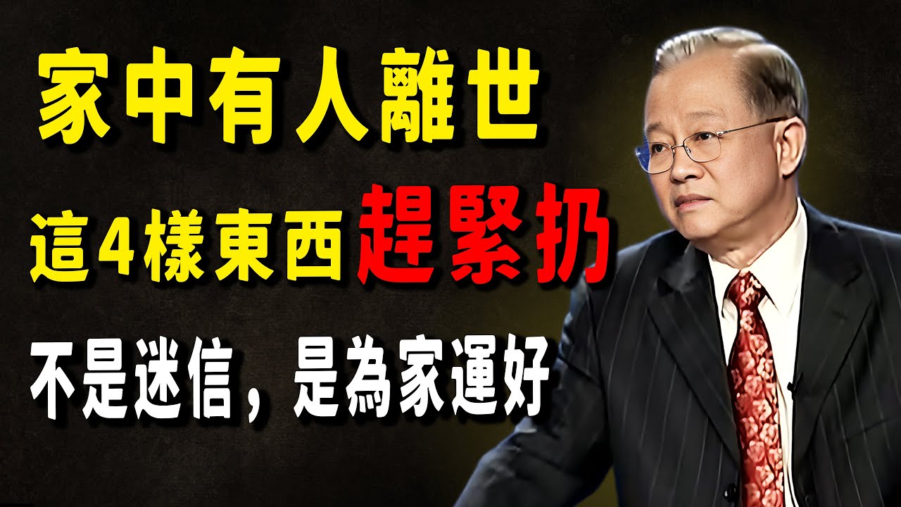 家中長輩走後，這4樣東西千萬別留！曾教授詳解：處理遺物的高明生存智慧。#心灵感悟 #国学智慧 #能量療愈 #弘扬正能量 #正能量 #人生感悟