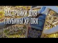 XP ORX настройка на глубину - пломба со штыка #xporx #xp #копua